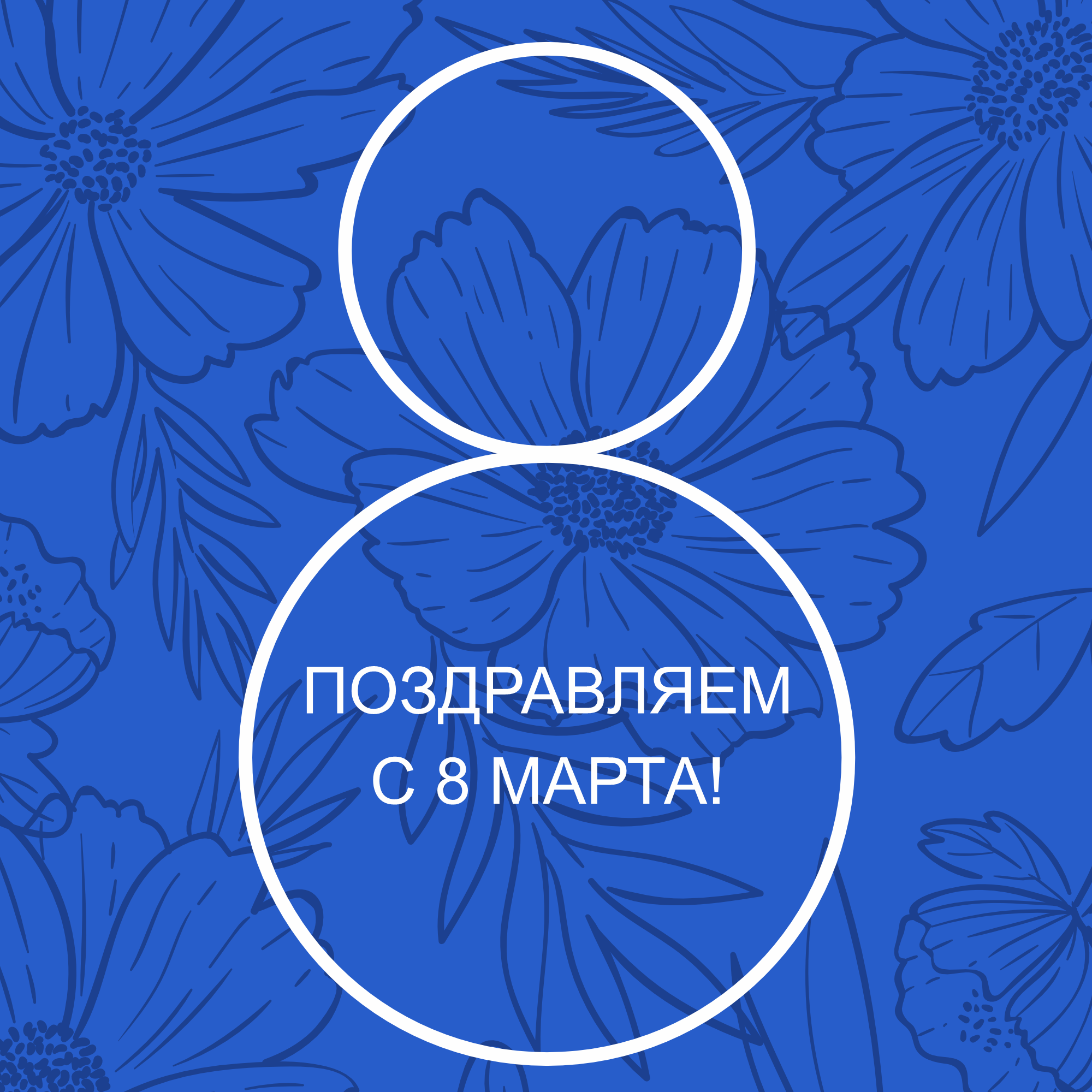 Поздравляем прекрасных с 8 марта!